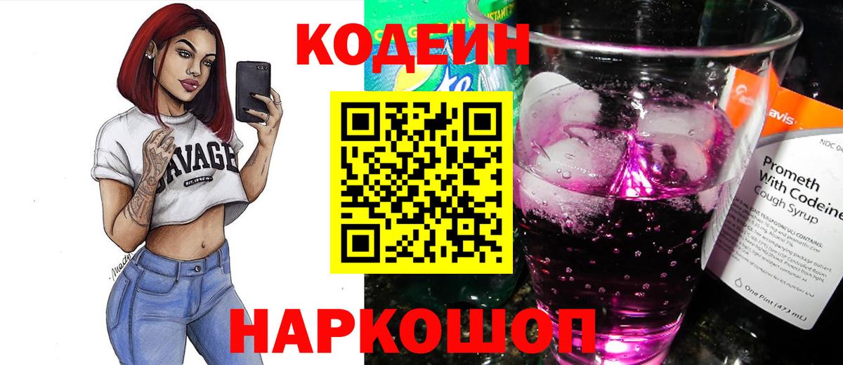 Кодеин Purple Drank  Вход с VPN  Лангепас 