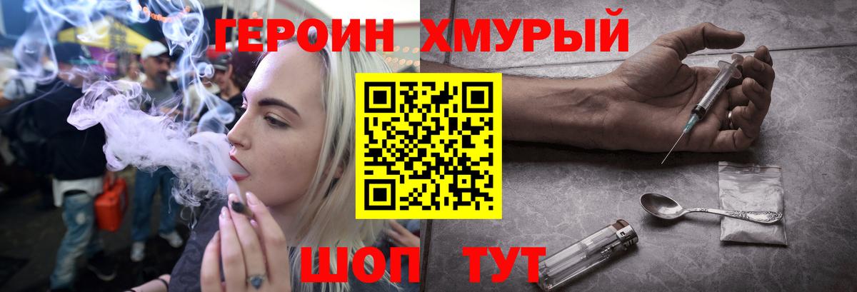 ГЕРОИН хмурый Лангепас